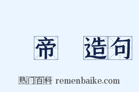 關帝廟造句是什么意思的图片